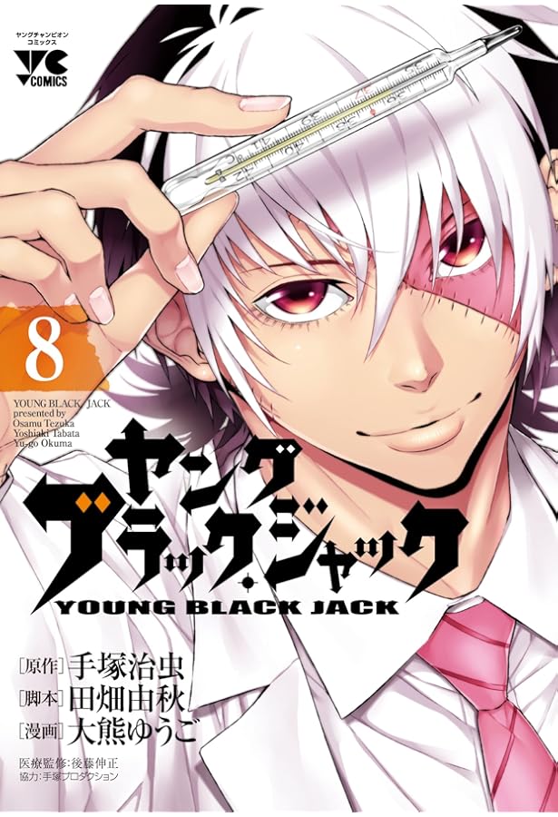 ヤング ブラック・ジャック(10): ヤングチャンピオン・コミックス