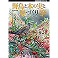 野鳥と木の実と庭づくり (BIRDER SPECIAL)
