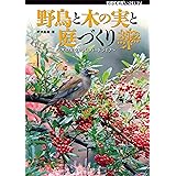 野鳥と木の実と庭づくり (BIRDER SPECIAL)
