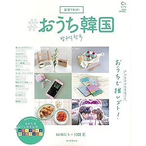 妄想Trip! #おうち韓国 (アサヒオリジナル)