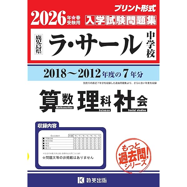 函館ラ・サール中学校入学試験問題集2022年春受験用(実物に近いリアルな紙面のプリント形式過去問) (北海道中学校過去入試問題集) 函館ラ・サール中学校 入学試験問題集 2025年春受験用 (プリント