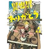 異世界ありがとう【電子限定コラボイラスト特典付き】（４） (裏少年サンデーコミックス)