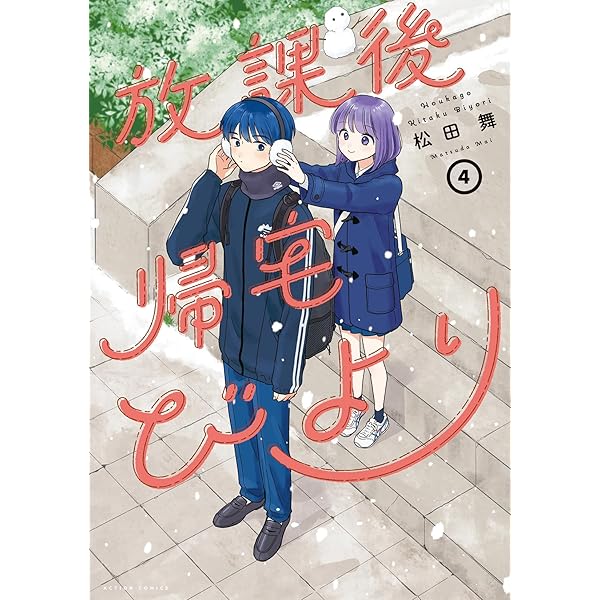 放課後帰宅びより コミック 1-4巻セット (双葉社) | 松田舞 |本 | 通販
