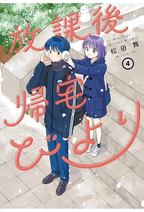 放課後帰宅びより コミック 1-4巻セット (双葉社) | 松田舞 |本 | 通販