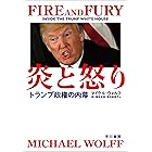 炎と怒り　トランプ政権の内幕 (早川書房)