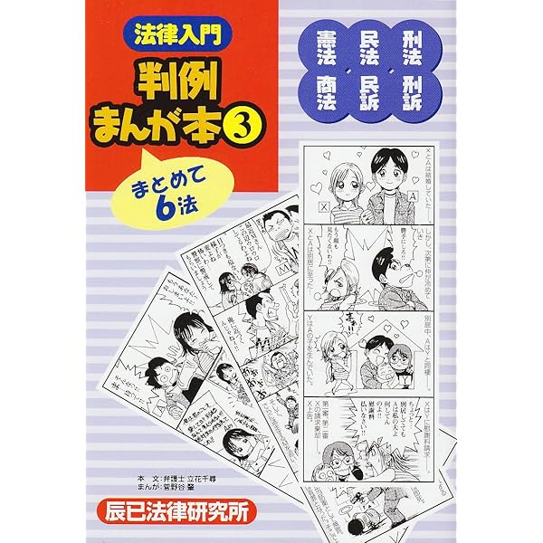 法律入門判例まんが本 (1) | 立花 千尋, 草間 京子 |本 | 通販 | Amazon