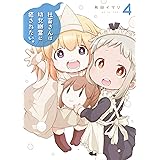 社畜さんは幼女幽霊に癒されたい。 4巻 (デジタル版ガンガンコミックス)