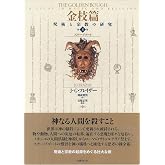金枝篇ー呪術と宗教の研究 8 スケープゴート: スケープゴート (8)