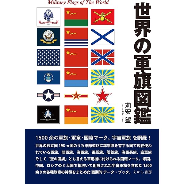 日本旗章史図鑑 古代から現代まで 日本旗章史図鑑 | 苅安 望 |本 | 通販 | Amazon