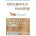 100%好かれる1%の習慣