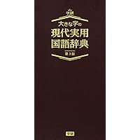 ポケット版 実用国語辞典 [第2版] | 松村 武夫 |本 | 通販 | Amazon