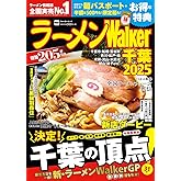 ラーメンWalker千葉2025 ラーメンウォーカームック