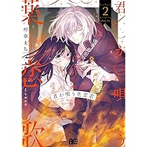 君が唄う薬恋歌 2 おまとめ専用 Amazon.co.jp: 君が唄う薬恋歌 2 (B's-LOG COMICS) : 柑奈 まち