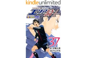 エリアの騎士【極！単行本シリーズ】37巻