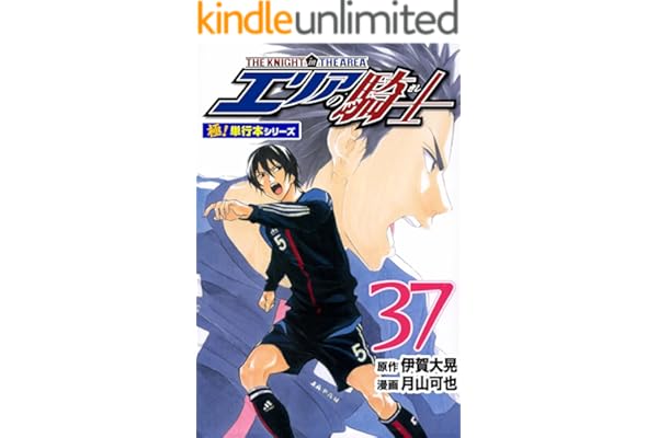 エリアの騎士【極！単行本シリーズ】37巻