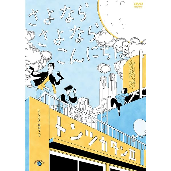 (未使用･未開封品)　トンツカタン単独ライブ「トンツカタンI~君の笑顔の為だけに~」 [DVD] wyeba8q トンツカタン単独ライブ「トンツカタンI～君の笑顔の為だけに