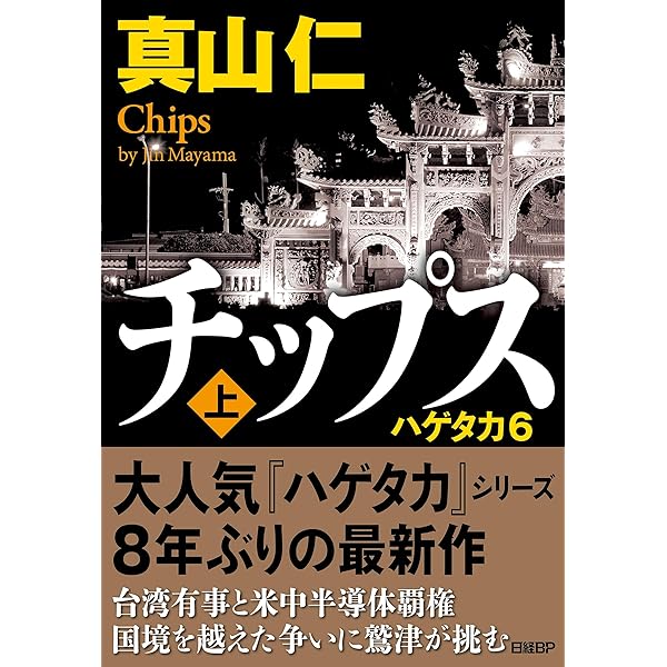 【著者サイン本】ハゲタカ 4冊セット Amazon.co.jp: 新装版 ハゲタカ（上） (講談社文庫) 電子書籍: 真山仁