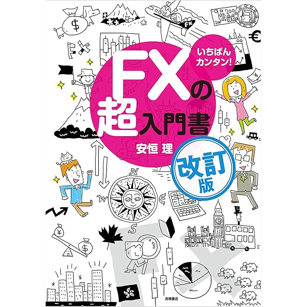 一番売れてる月刊マネー誌ザイが作った「FX」入門改訂第2版
