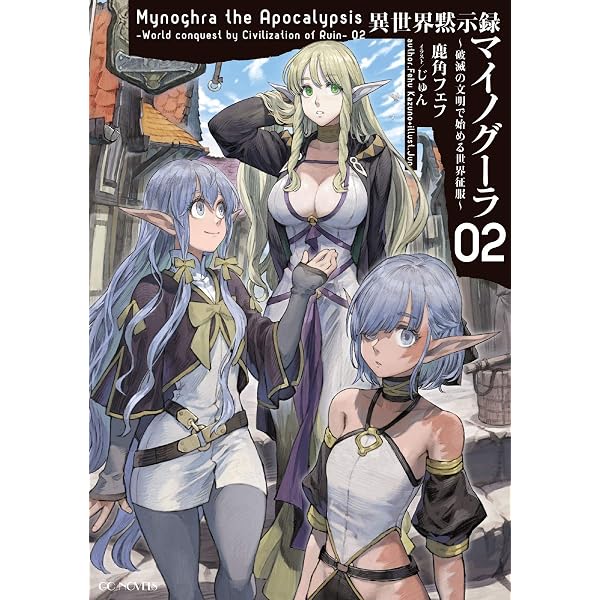 Amazon.co.jp: 異世界黙示録マイノグーラ～破滅の文明で始める世界征服