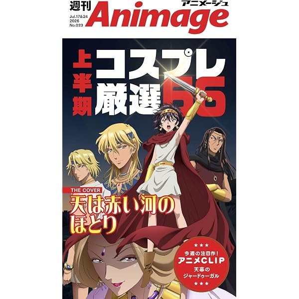 Amazon.co.jp: 週刊アニメージュ 2026年5月1日・8日合併号 [雑誌