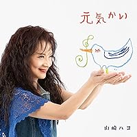 Amazon.co.jp: 藍色の詩 - 山崎ハコ: ミュージック
