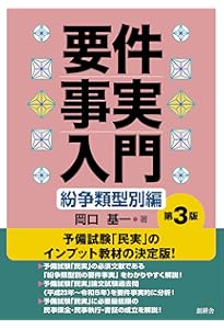 要件事実入門 司法試験予備試験出題形式編 | 岡口基一 |本 | 通販 | Amazon