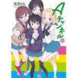 Ａチャンネル　１１巻 (まんがタイムKRコミックス)