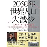 2050年 世界人口大減少
