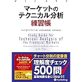 マーケットのテクニカル分析 練習帳 (ウィザードブックシリーズ Vol.261)