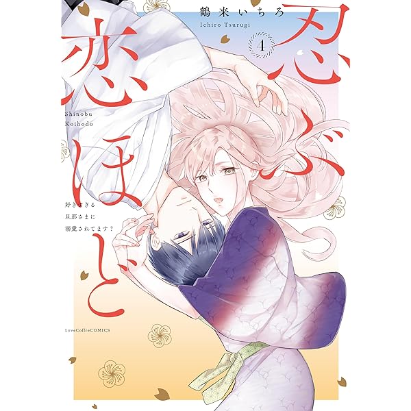 忍ぶ恋ほど―好きすぎる旦那さまに溺愛されてます?―1 (ラブコフレ