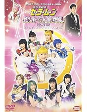 Amazon.co.jp: スペシャルミュージカル 美少女戦士セーラームーン