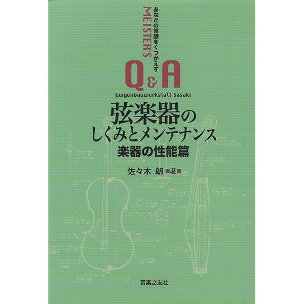 Amazon.co.jp: 最上の音を引き出す弦楽器マイスターのメンテナンス Amazon.co.jp: 最上の音を引き出す弦楽器マイスターのメンテナンス