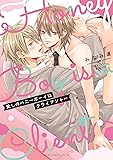 愛しのハニーボーイはクライアント (あすかコミックスCL-DX)