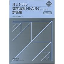 Amazon.co.jp: 新課程 オリジナル数学演習 Ⅰ・Ⅱ・A・B・C〔ベクトル