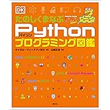 たのしくまなぶPythonプログラミング図鑑