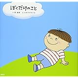 ぼくだけのこと