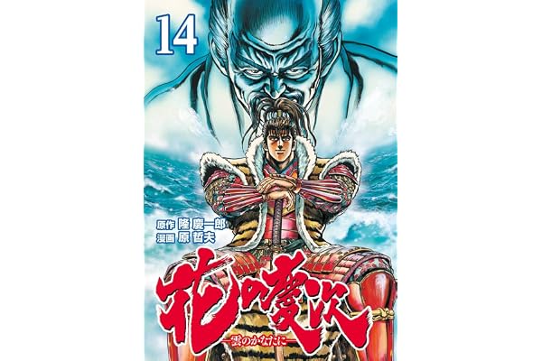 花の慶次 ―雲のかなたに― １４巻 (ゼノンコミックス)