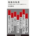 未来の年表　人口減少日本でこれから起きること (講談社現代新書)