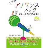 こども アナウンスブック -正しい発声と伝える力 CD付