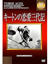 Amazon.co.jp: 荒武者キートン «IVC BEST SELECTION》 [DVD