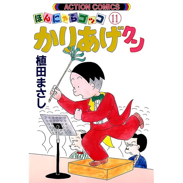 【中古】 かりあげクンコレクション 春一番編/双葉社/植田まさし 双葉社 - ちょっとエッチなかりあげクンの通販 by りんご's shop