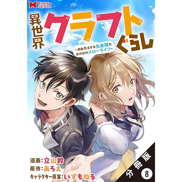 異世界クラフトぐらし～自由気ままな生産職のほのぼのスローライフ