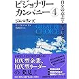 ビジョナリー・カンパニー4 自分の意志で偉大になる