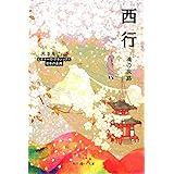 西行 魂の旅路 ビギナーズ・クラシックス日本の古典 (角川ソフィア文庫 A 3-5 ビギナーズ・クラシックス 日本の古典)