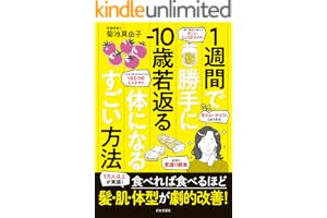 １週間で勝手に−10歳若返る体になるすごい方法