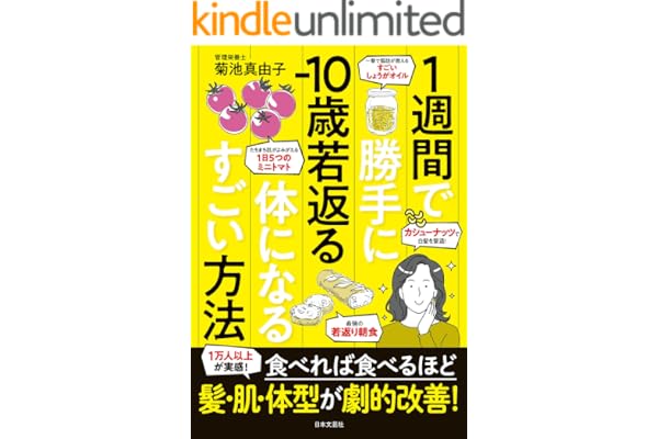 １週間で勝手に−10歳若返る体になるすごい方法