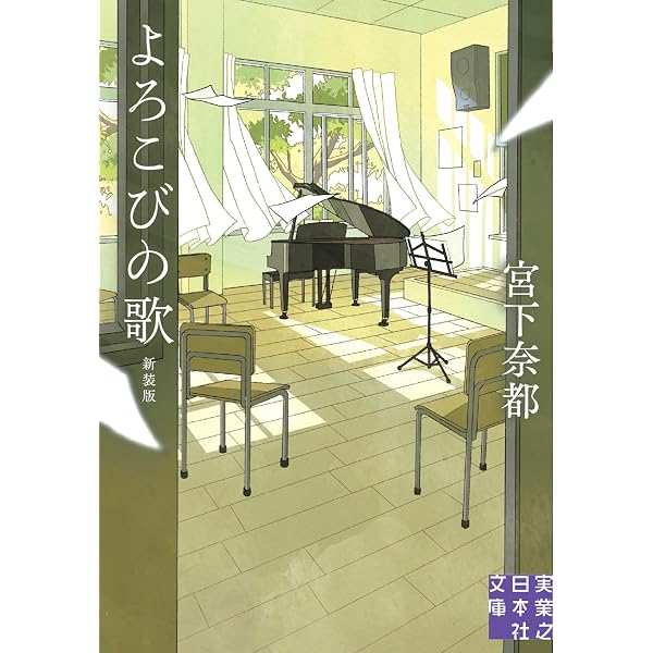 Amazon.co.jp: 終わらない歌 (実業之日本社文庫) : 宮下 奈都: 本
