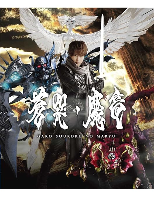 牙狼<GARO>-月虹ノ旅人- COMPLETE BOX Amazon.co.jp: 牙狼-月虹ノ旅人- COMPLETE BOX [Blu-ray] : 中山