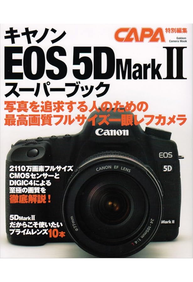 Amazon.co.jp: キヤノン EOS 5D Mark II マニュアル ―名機の進化型