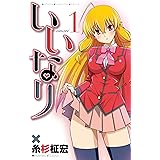 いいなり(1): 少年チャンピオン・コミックス